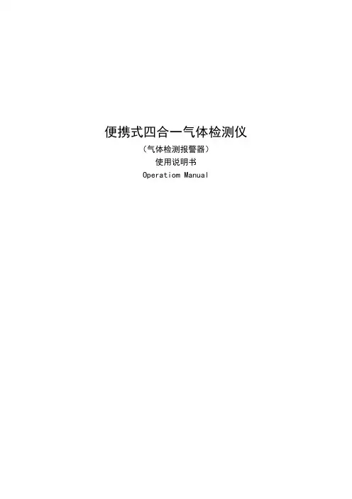 便携式四合一气体检测仪（气体检测报警器）使用说明书