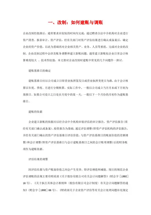 改制建账与调账