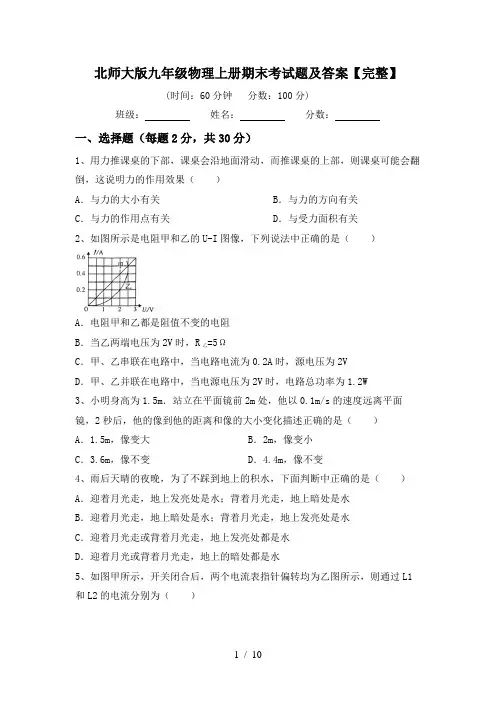 北师大版九年级物理上册期末考试题及答案【完整】