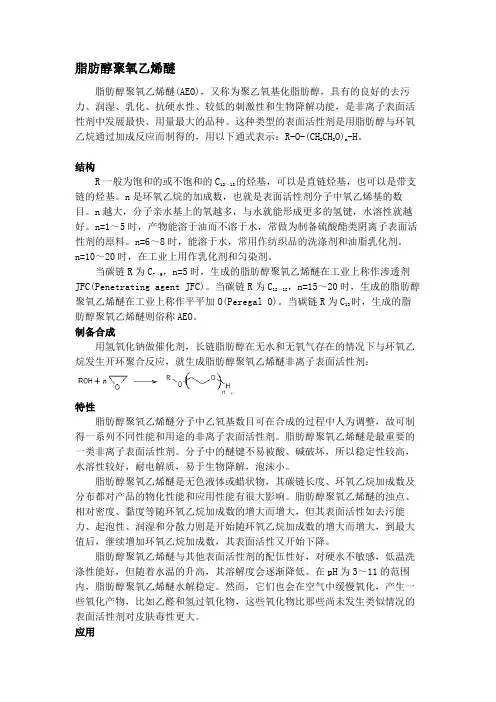 脂肪醇聚氧乙烯醚简介