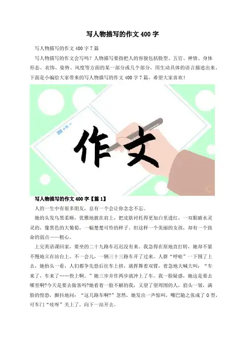 写人物描写的作文400字