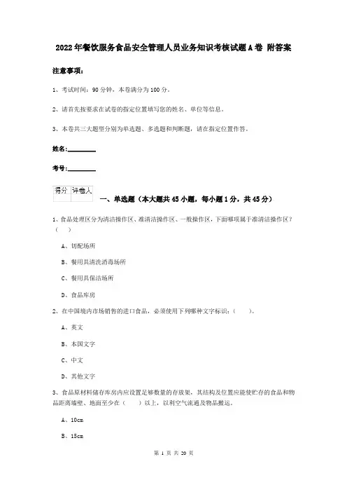 2022年餐饮服务食品安全管理人员业务知识考核试题A卷 附答案