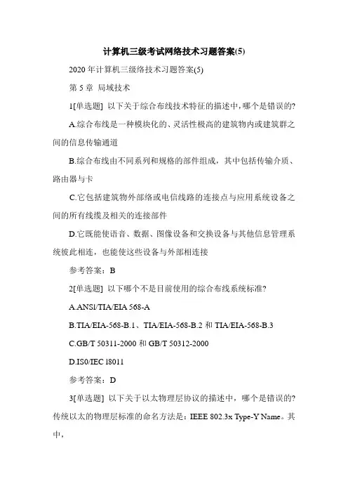 计算机三级考试网络技术习题答案(5)