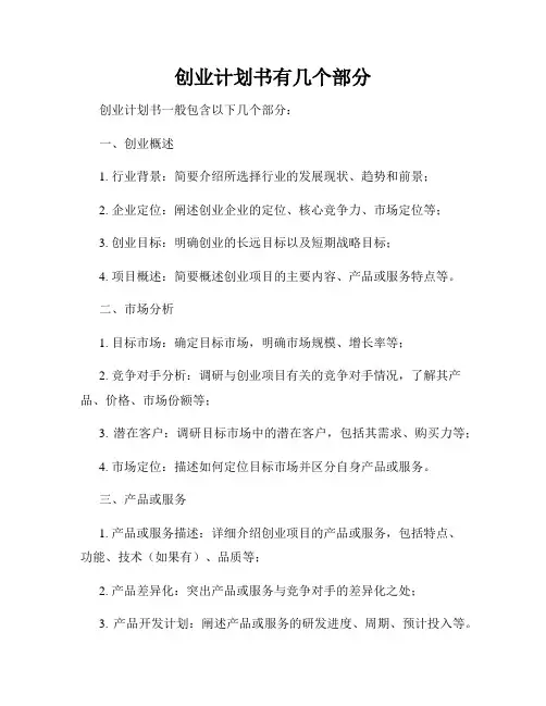 创业计划书有几个部分