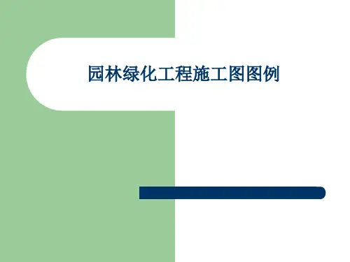 园林绿化工程施工图图例.pptx