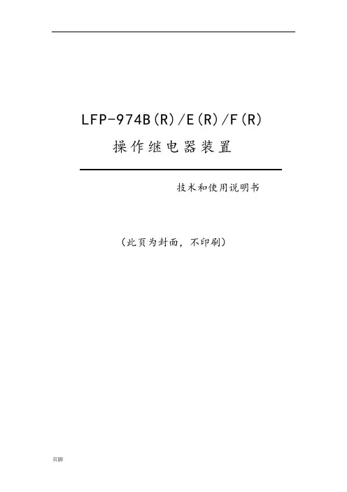 LFP-974B(R)-E(R)-F(R)操作继电器装置技术和使用说明书