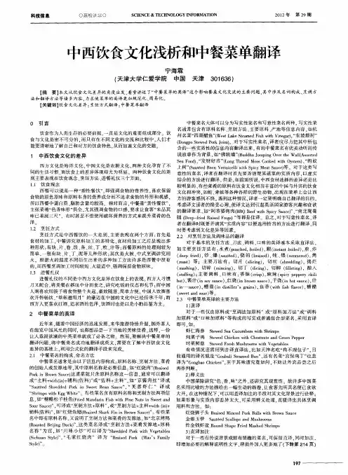 中西饮食文化浅析和中餐菜单翻译
