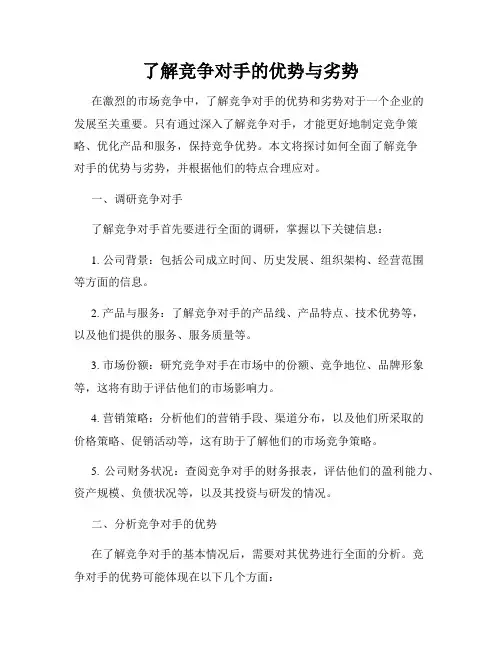 了解竞争对手的优势与劣势
