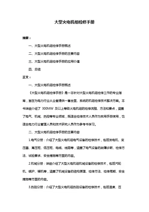 大型火电机组检修手册