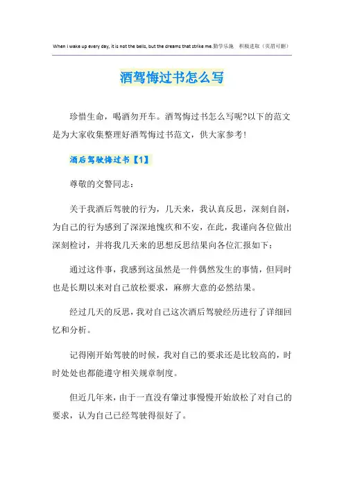 酒驾悔过书怎么写