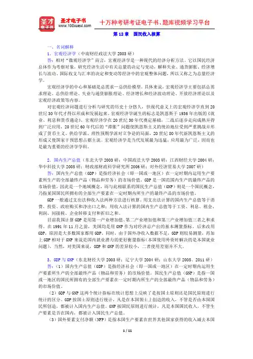 高鸿业《西方经济学(宏观部分)》第五版(名校考研真题 国民收入核算)圣才出品