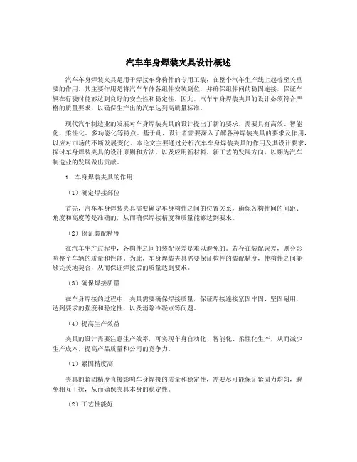 汽车车身焊装夹具设计概述