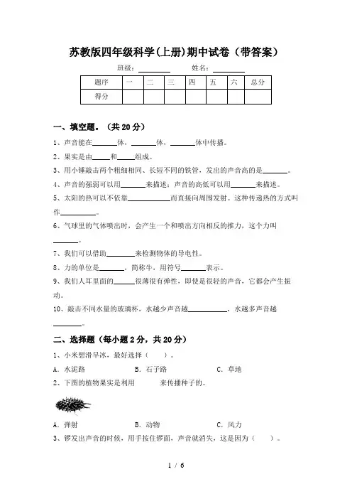 苏教版四年级科学(上册)期中试卷(带答案)