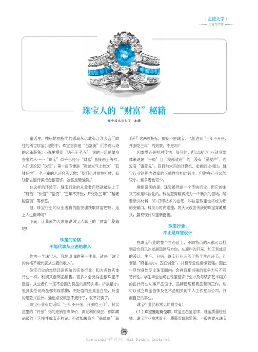 珠宝人的“财富”秘籍