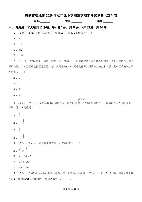 内蒙古通辽市2020年七年级下学期数学期末考试试卷(II)卷