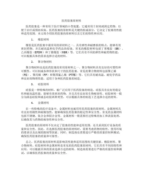医药胶塞原材料