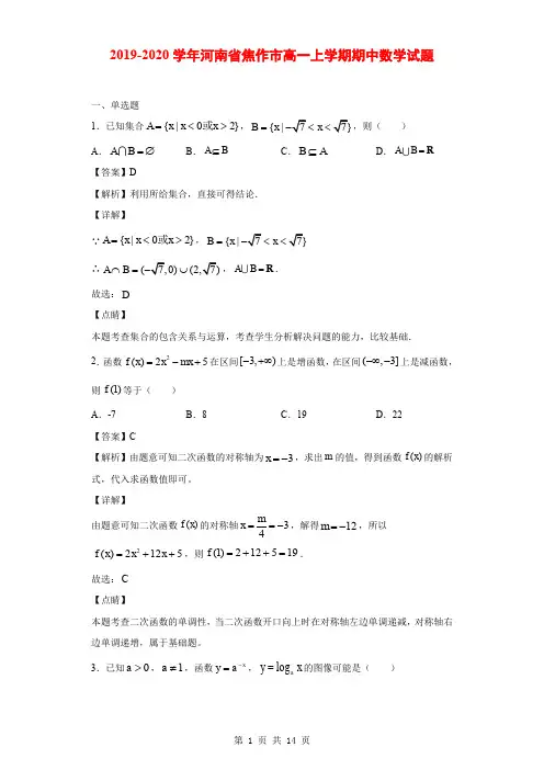 2019-2020学年河南省焦作市高一上学期期中数学试题(解析版)