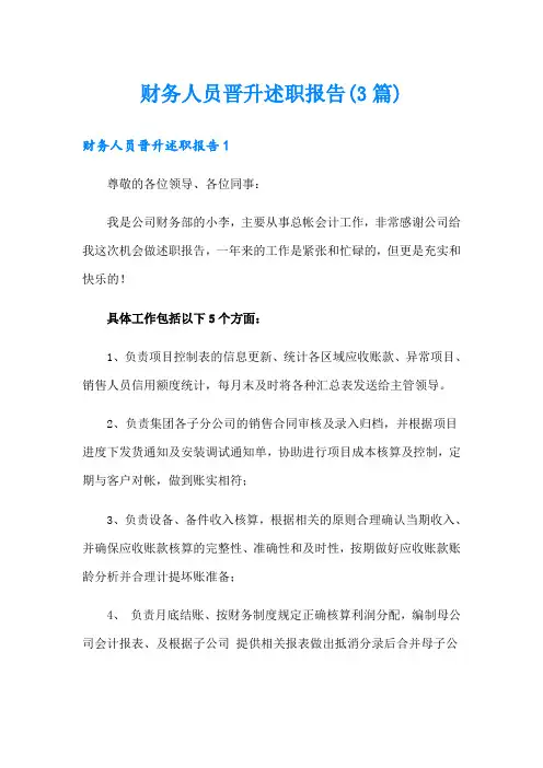 财务人员晋升述职报告(3篇)
