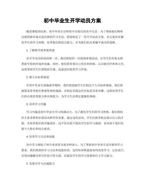 初中毕业生开学动员方案