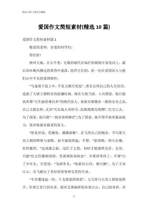 爱国作文简短素材(精选10篇)