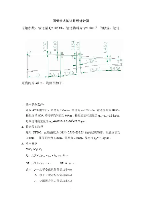 圆管带式输送机设计算例