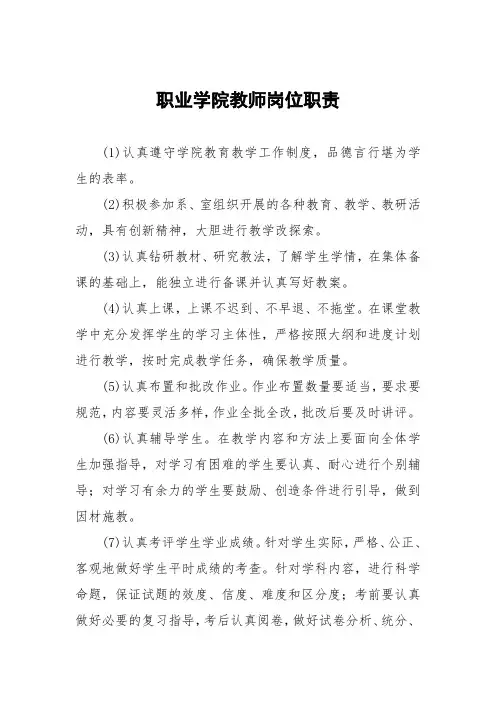 职业学院教师岗位职责