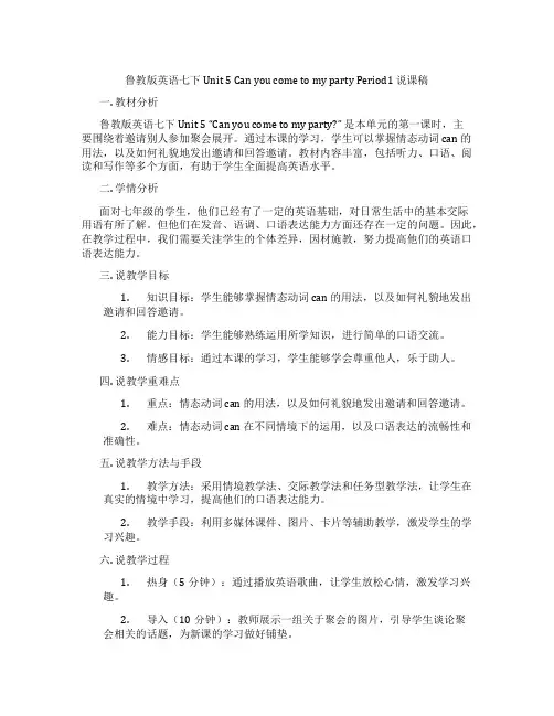 鲁教版英语七下Unit5CanyoucometomypartyPeriod1说课稿