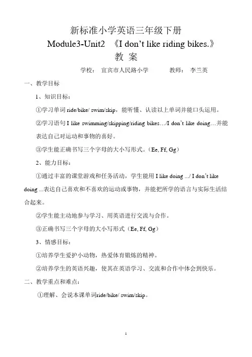 (李兰英教案2)三下M3-U2_《I_don't like_riding my bikes.》
