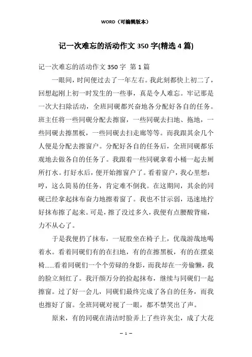 记一次难忘的活动作文350字(精选4篇)