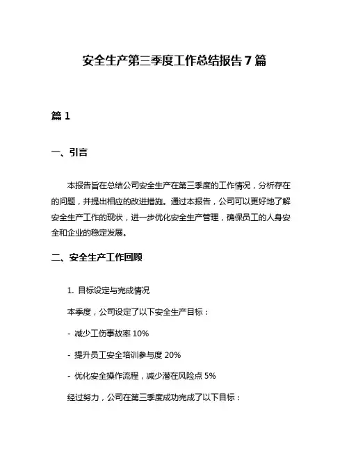 安全生产第三季度工作总结报告7篇
