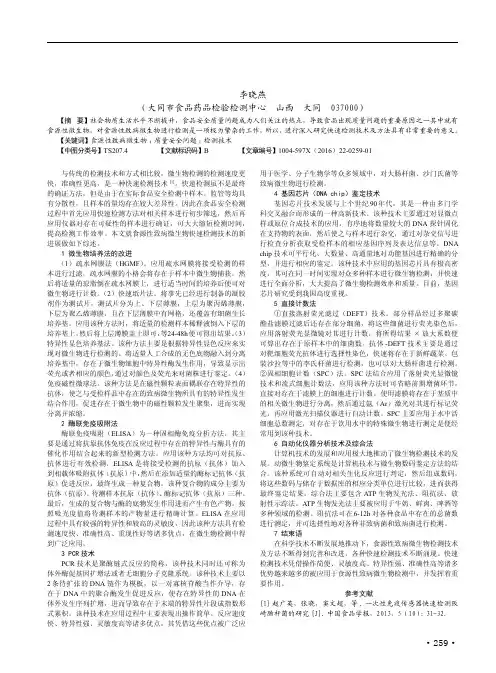 浅谈食源性致病微生物快速检测技术