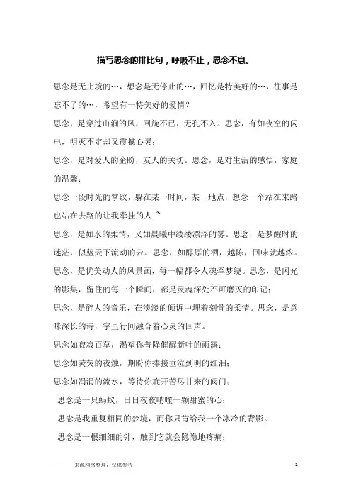 描写思念的排比句,呼吸不止,思念不息。