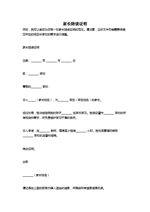 家长陪读证明