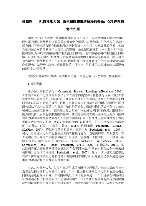 挑战性——阻碍性压力源、角色超载和情绪枯竭的关系：心理弹性的