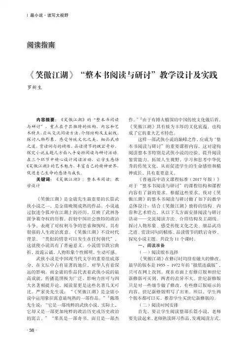 《笑傲江湖》“整本书阅读与研讨”教学设计及实践