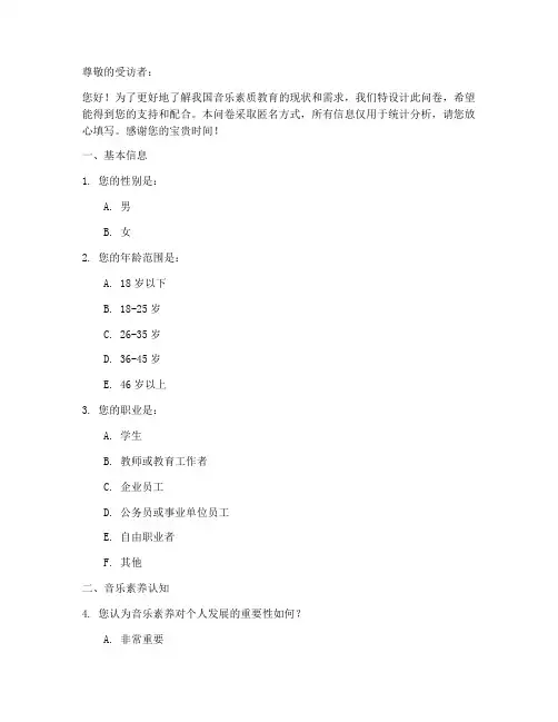 音乐素质教育调查问卷模板