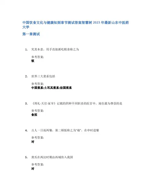 中国饮食文化与健康知到章节答案智慧树2023年山东中医药大学