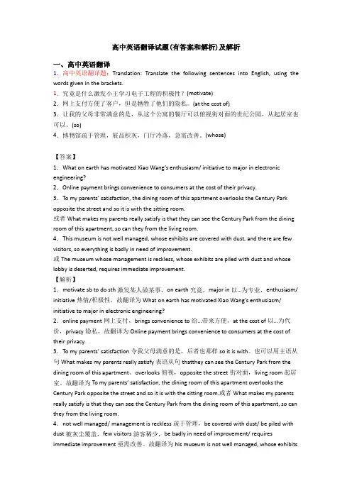 高中英语翻译试题(有答案和解析)及解析