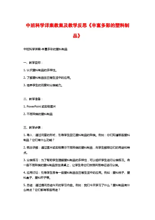 中班科学详案教案及教学反思《丰富多彩的塑料制品》