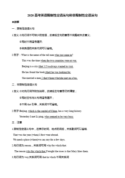 2020高考英语限制性定语从句和非限制性定语从句