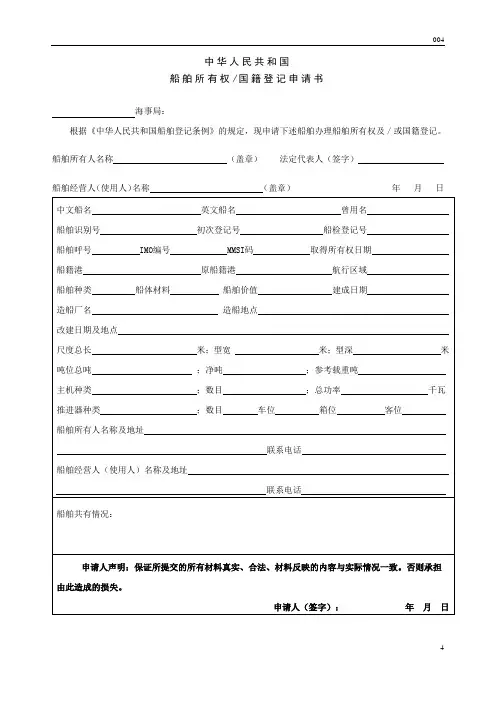 船舶类国籍等申请表格大全
