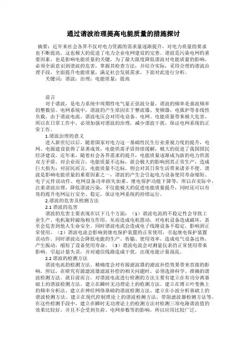 通过谐波治理提高电能质量的措施探讨