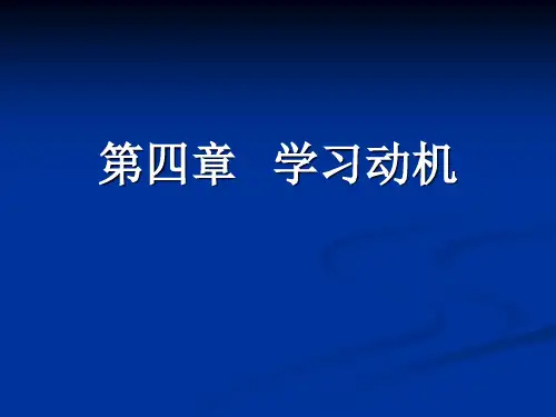 教育心理学：学习动机