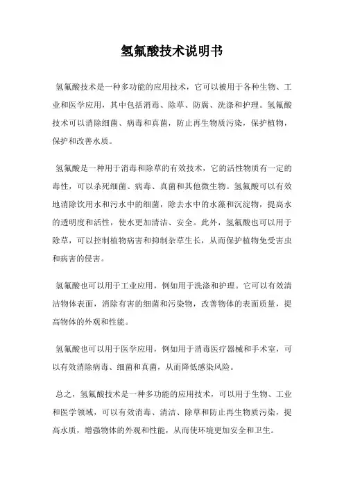 氢氟酸技术说明书