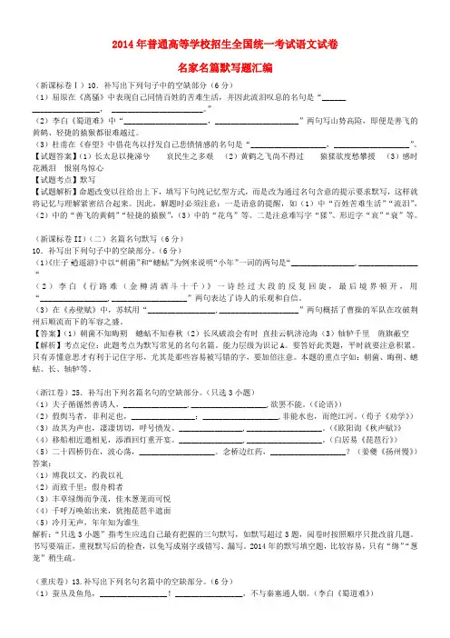 2014年全国高考语文真题专题分类汇编 名句名篇