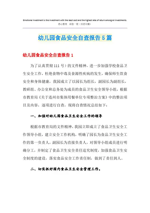 幼儿园食品安全自查报告5篇