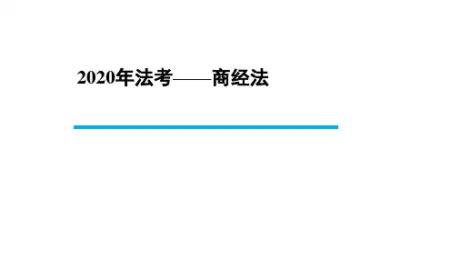 【BT学院】2020年法考商经法 经济法 第五章