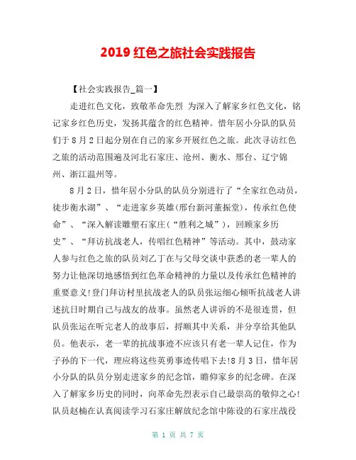 2019红色之旅社会实践报告