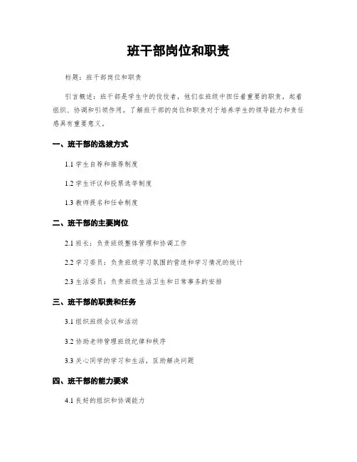 班干部岗位和职责
