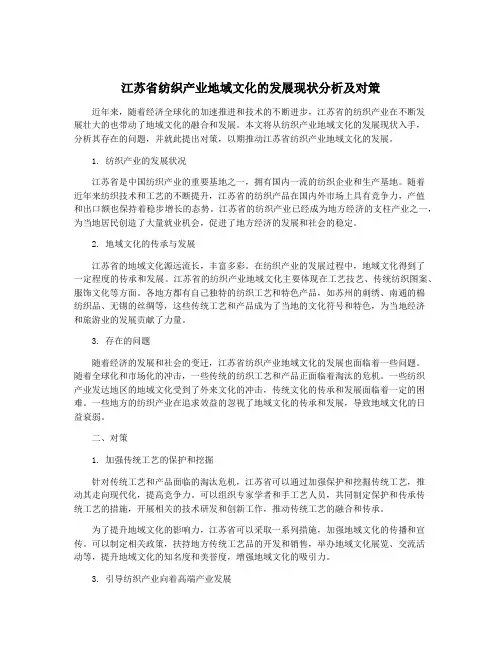 江苏省纺织产业地域文化的发展现状分析及对策